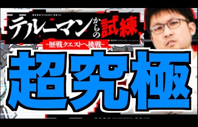 【モンスト】あの超高難易度をもう一度。《テルーマンからの挑戦状》戸愚呂を楽しむ!!!【ぺんぺん】