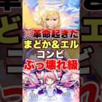 【モンスト】まどか&エルのコンビがガチで強すぎるww #shorts #エル #アルティメットまどか #ワンパン