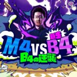 【モンパ10th】M4 vs 新生B4 ～B4の逆襲～【モンスト公式】