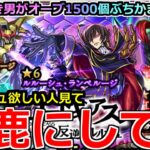 【モンスト】「コードギアスコラボガチャ」《馬鹿にしてる》※運営容赦なし…まじ勘弁してくれ泣ルルーシュ欲しい人は見てくれ。酷引き男がオーブ1500個ぶちかました結果【コードギアスコラボ】