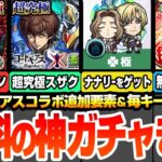 【モンスト】2種の超究極が追加！超究極カレンか超究極スザクをクリアしてナナリーの運極＆英雄の証付きをゲット！無料の神ガチャ毎キープガチャきた！マルタ獣神化改【コードギアスコラボ】へっぽこストライカー