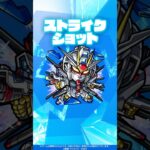 【ガンダムシリーズ × モンスト のコラボ第2弾！】キラ・ヤマト＆ストライクフリーダムガンダム 使ってみた！【新キャラ使ってみた #shorts ｜モンスト公式】