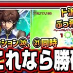 【勝てない人必見!!】超究極スザクで優秀な常設キャラ2体を編成しミッション20、21まとめて攻略‼︎ 【モンスト】【コードギアスコラボ】