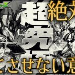 ユーザーの追加超究極予想は絶対に当てさせないゾという強い意地を感じるモンストニュース【3月20日】