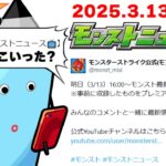 3月コラボの運命やいかに…モンストニュース[3/13]同時視聴&振り返り生放送【しゃーぺん】