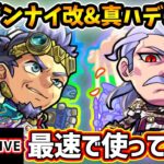 【🔴モンストライブ】試練の間5ド適正！『ゲンナイ・ハデス』獣神化改・真獣神化を最速で使ってみた【けーどら】