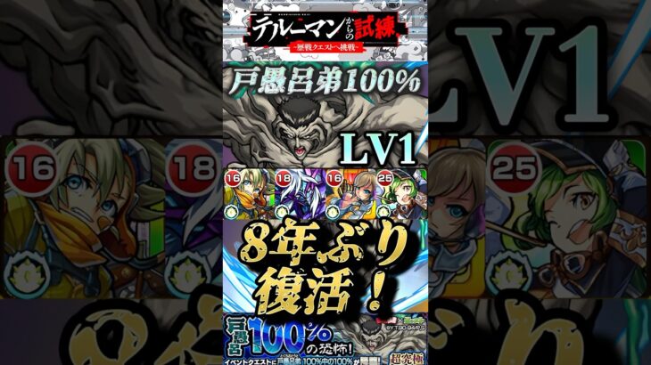 【モンスト】8年ぶりに復刻！戸愚呂100 超激ムズクエスト！『テルーマンからの試練』【幽遊白書コラボ】#shorts