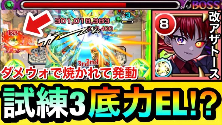 【モンスト】ダメウォで焼かれて”底力EL”を発動しまくり！？www『改アザトース』艦隊で試練の間3に挑んでみた！【天魔】