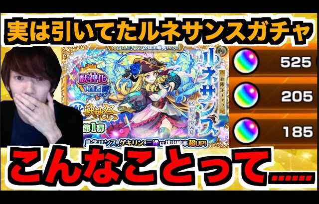 【モンスト】ああああああ!!!なんでだあああ!!!このSS発想素晴らしいと思うのよ!!!《激獣神祭ルネサンスガチャ》【ぺんぺん】