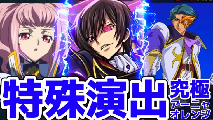 【モンスト】アーニャ特殊演出があの名シーンで最高過ぎる！オレンジSSで倒すと見る事が可能！コードギアスコラボ！