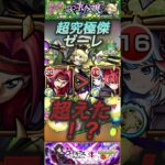 【モンスト】超究極傑ゼーレ　太陽を超えた！？カレンが参戦！誘発•回復•短縮などでハイスペック【コードギアス】#shorts