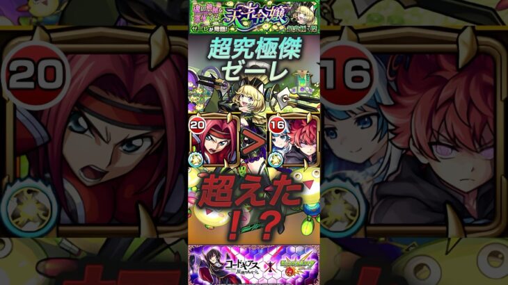 【モンスト】超究極傑ゼーレ　太陽を超えた！？カレンが参戦！誘発•回復•短縮などでハイスペック【コードギアス】#shorts