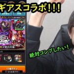 【モンスト】大好きなコラボ来た！！全力でコンブ狙いたい！コードギアスコラボ！