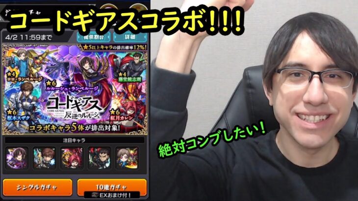【モンスト】大好きなコラボ来た！！全力でコンブ狙いたい！コードギアスコラボ！