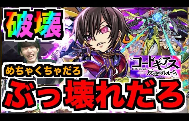 【ルルーシュ】破壊してる!!ぶっ壊れビリミスク!!!『りんご』を撃っていいのは撃たれる覚悟のある奴だけだ《コードギアスコラボ》【ぺんぺん】