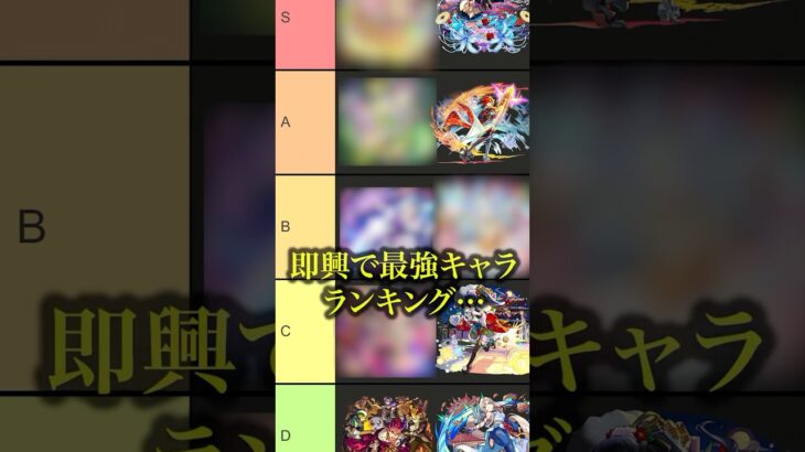 即興モンスト格付けランキング