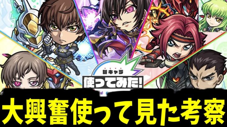 コードギアス使って見たで興奮しながら事前考察する【モンスト】