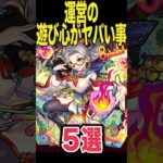 運営遊び過ぎw #モンスト #モンスターストライク #shorts