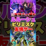 【モンスト】友情が想像以上にヤベぇww #shorts #ルルーシュ #ビリミスク #黎絶 #コードギアス #コラボ
