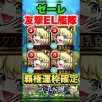 【モンスト】ゼーレがぶっ壊れ運枠すぎるww これは作りたい #shorts