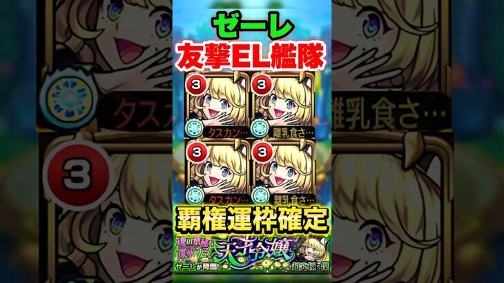 【モンスト】ゼーレがぶっ壊れ運枠すぎるww これは作りたい #shorts