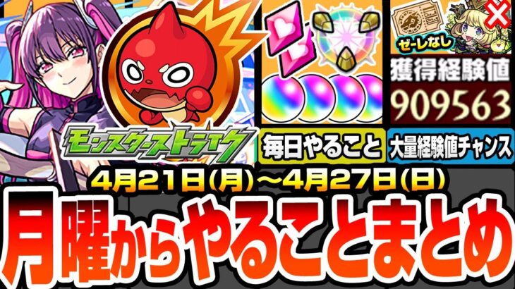 【モンスト】月曜からやることまとめ※見逃し超厳禁※オーブ＆超大量経験値チャンス！書庫ポイント消費0でオススメ運極！周回すべき絶級降臨スケジュール 2.5次元の誘惑【にごリリコラボ】へっぽこストライカー