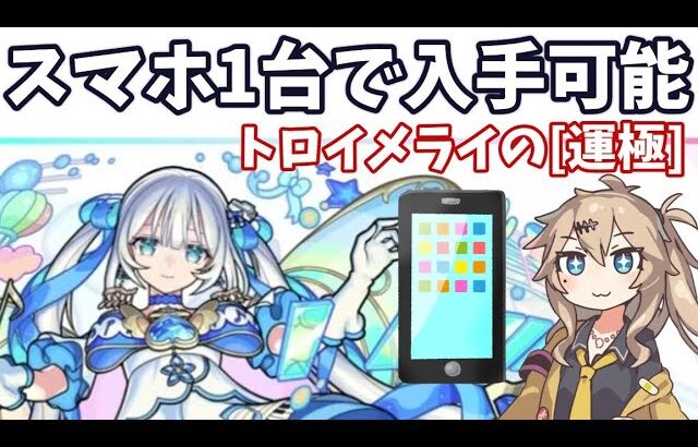 【モンスト】スマホ1台で可能！　トロイメライの「運極」を入手する方法！　ストライカー招待　【モンパル】【春のスクラッチくじ】
