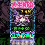 【愛】1番好きなノブナガが人生初のガチャ限運極になるか!?セレクションガチャ引いてみた！ #モンスト #ガチャ神引き #モンスターストライク #ワンパン#shorts