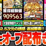 【モンスト】またオーブ配布きた！毎日顔合わせミッションで豪華報酬！超究極 天使空挺隊追加！大量経験値チャンス！初回10連無料プレミアムセレクションガチャ！【にごリリコラボ】【へっぽこストライカー】