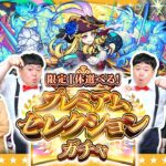 【モンスト】初回10連ガチャ無料！限定1体選べる！プレミアムセレクションガチャ！！