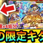 【モンスト】無料10連で”あの限定”がキターーーー！？『プレミアムセレクションガチャ』で初回無料10連×4垢分を引いてみた！