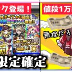 【モンスト】それでも「激・限定1体確定！10連オール★6パック」を引かなければならない【ゆっくり実況】