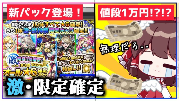 【モンスト】それでも「激・限定1体確定！10連オール★6パック」を引かなければならない【ゆっくり実況】