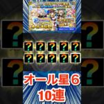 激獣限定1体確定！10連オール星6確定ガチャを引いてみた結果【モンスト】#Shorts