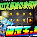 1億円BOX最後の未所持限定『ルネサンス』狙って確定ガチャを爆引きした結果…【モンスト】【ぎこちゃん】