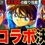 【モンスト】名探偵コナンコラボ第2弾決定！新キャラ＆既存獣神化改の全キャラ事前評価まとめ《名探偵コナンコラボ》