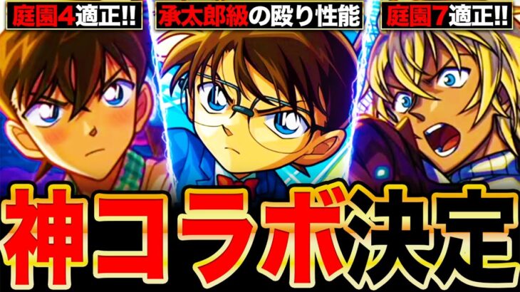 【モンスト】名探偵コナンコラボ第2弾決定！新キャラ＆既存獣神化改の全キャラ事前評価まとめ《名探偵コナンコラボ》