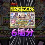 【限定チャンスアップガチャ】2日目 （20%） 新春キャラきた！！！#モンスト #モンスターストライク