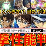 【モンスト】「名探偵コナンコラボ第2弾決定!!」《衝撃性能判明!!》※続々判明…まさかの性能＆突如変更点を発表!!ガチャ引くべきか!?大当たりは!?解説＆モンストニュースまとめ【名探偵コナンコラボ】