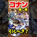 コナンコラボ第2弾引くべき？ #モンスト #モンスターストライク #shorts #コナン