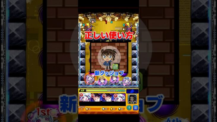 【コナンコラボ2弾】新グッジョブの正しい使い方 #モンスト #あれれ #shorts