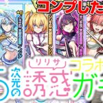 【ガチャ】かわいい《2.5次元の誘惑》『リリサ/美花莉/ノノア』狙いでガチャる！【モンスト】
