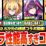 【モンスト】2.5次元の誘惑コラボきた！キャラ性能高すぎる！天乃リリサは超高難易度トリプル適性！美花莉は弱点露出＆弱点ドン！ノノアは黎絶＆庭園適性！【にごリリコラボ】【へっぽこストライカー】