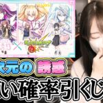 【モンスト】コラボガチャですごい確率引いてない？！2.5次元の誘惑はリリサ狙いで！【ろあ】