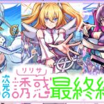 【評価】超汎用、一芸、超将来性。ガチャ引くべきキャラはいる？？《2.5次元の誘惑》『リリサ/美花莉/ノノア』の総評【モンスト】