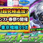 【今週の予想&小ネタ集】※2.5次元の誘惑コラボ 第3の超究極追加？昨年はモンスト春祭り開催！限定含む3体の獣神化改&東京喰種コラボも発表！限定一体確定の無料激熱ガチャ開催&モンドリIIも開催発表