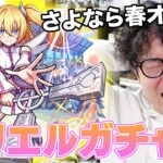【モンスト】温存していた春オーブもすべてぶちこむ！2.5次元の誘惑ガチャ【ターザン馬場園】
