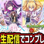 【モンスト】《2.5次元の誘惑》コラボガチャ引くぞー！！【ゆんみ】