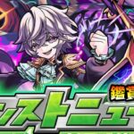 【🔴モンストライブ】※2.5次元の誘惑コラボ第③超究極あるか？4/24(木)モンストニュース鑑賞会【けーどら】