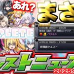 【モンスト】※このスケジュールはもしかして…にごりりコラボはこれで本当に終わりなのか？《2.5次元の誘惑》最終盤の運命やいかに！【明日のモンストニュース[4/24]予想】
